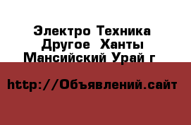 Электро-Техника Другое. Ханты-Мансийский,Урай г.